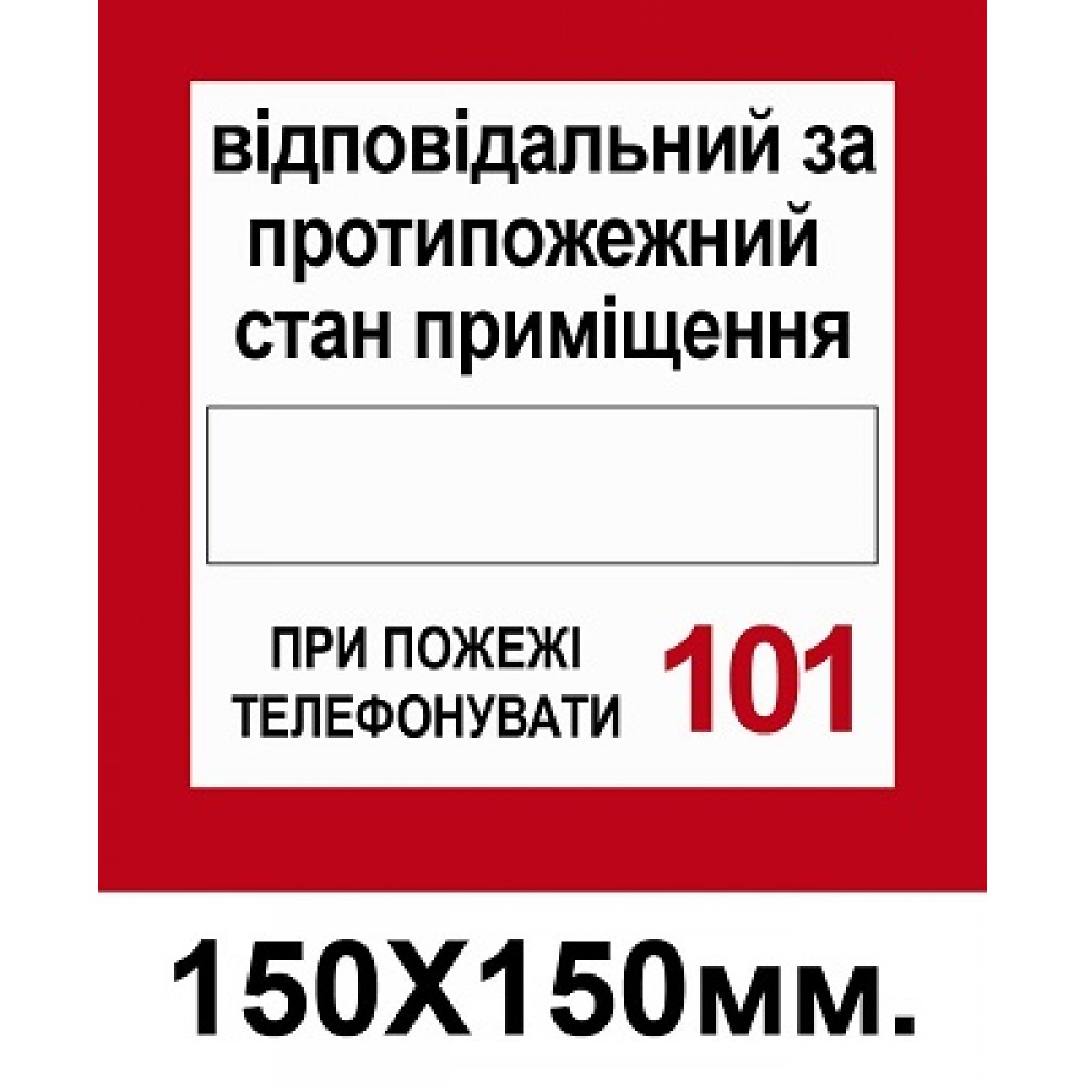Пожарный Знак Ответственный за противопожарное состояние 150х150 мм